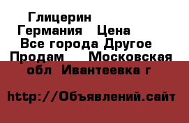 Глицерин Glaconchemie Германия › Цена ­ 75 - Все города Другое » Продам   . Московская обл.,Ивантеевка г.